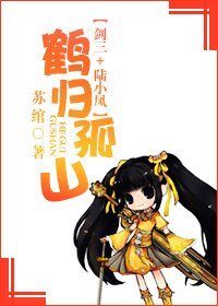 （剑三+陆小凤同人）[剑三+陆小凤]鹤归孤山