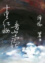 十里红妆•音尘绝