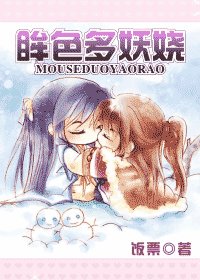 眸色多妖娆