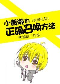 （黑篮同人）（黄濑生贺）小黄濑的正确召唤方法