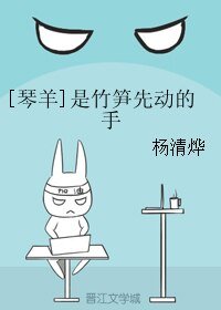 （剑网三同人）[琴羊]是竹笋先动的手