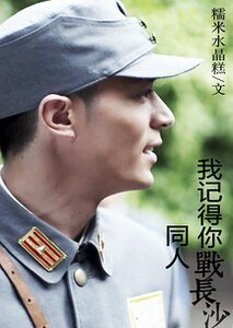 （战长沙同人）我记得你战长沙同人