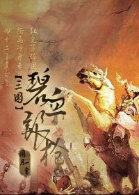 （三国同人）碧血银枪（三国）