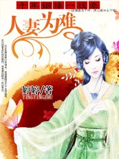 千年姻缘一线牵：人妻难为