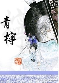 王妃青柠