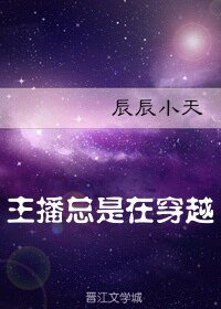 （位面同人）主播总是在穿越