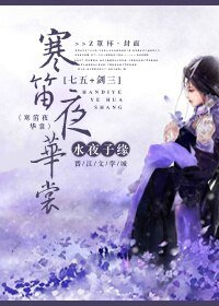 （七五同人）寒笛夜华裳