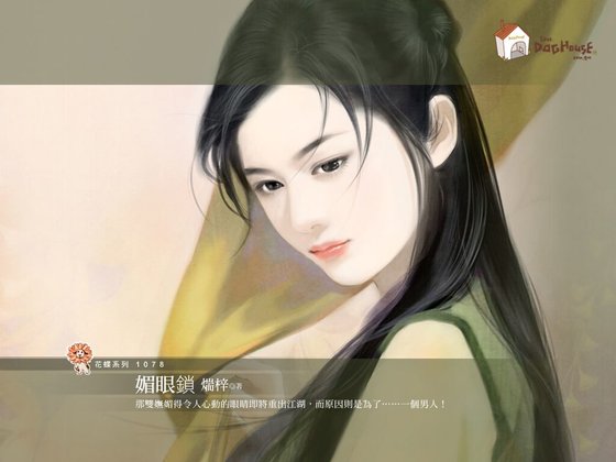 媚眼锁（京城五霸之一）