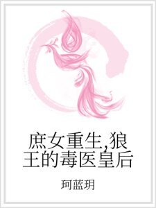 庶女重生，狼王的毒医皇后