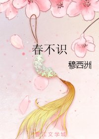 春不识