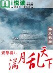 妖孽祸I ：满月乱天下