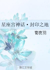 （星座宫神话同人）星座宫神话·封印之地