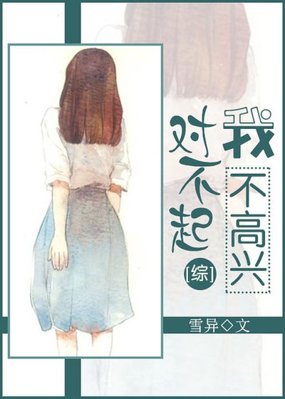 （综同人）[综]对不起，我不高兴