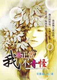 我很正常我不奇怪