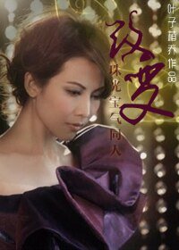 （珠光宝气同人）改变