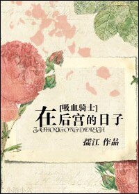 （吸血鬼骑士同人）在后宫的日子