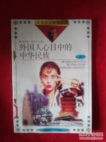 外国人心目中的中华民族（出书版）