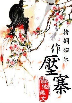 压寨夫人/家有天然山大王