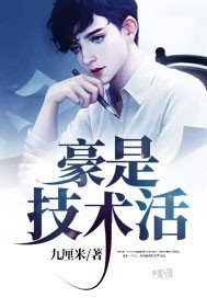 豪是技术活