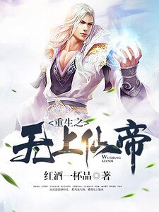 重生之无上仙帝
