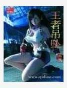 王者吊坠