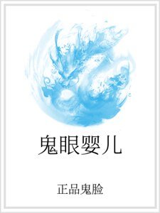 鬼眼婴儿