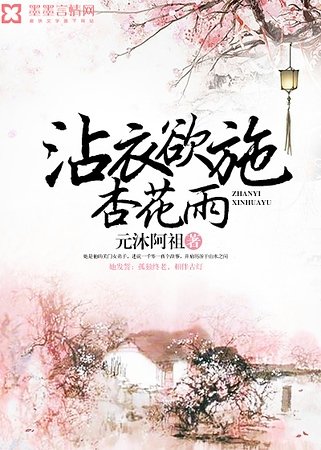 沾衣欲施杏花雨