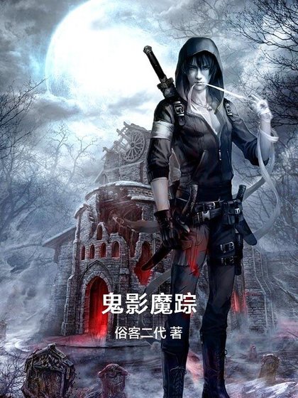 鬼影魔踪
