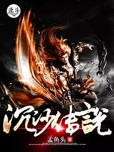 沉沙传说