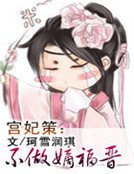 宫妃策：不做嫡福晋