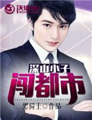 深山小子闯都市