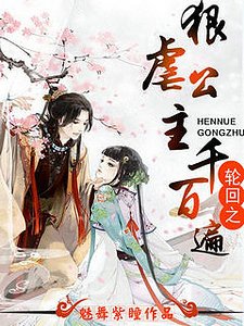 轮回之狠虐公主千百遍