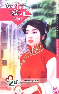 浓情妾心