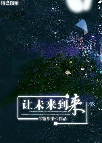让未来到来