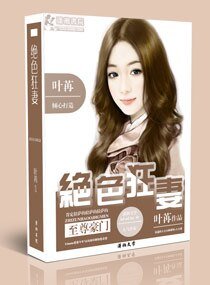 至尊豪门之极品狂妻/至尊豪门之绝色狂妻