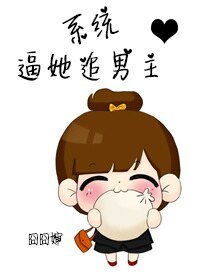 系统逼她追男主
