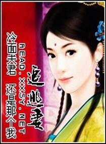 冷面夫君追逃妻/逃无可逃
