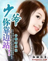 少爷，你靠边站