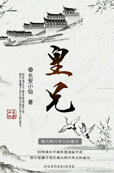 这是一个幺蛾子/皇兄（第一人称版）