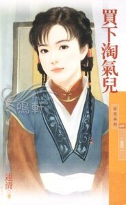 买下淘气儿（丫鬟阁之二）