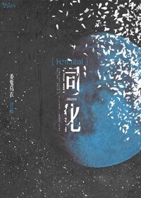 （汉尼拔同人）[Hannibal]同化