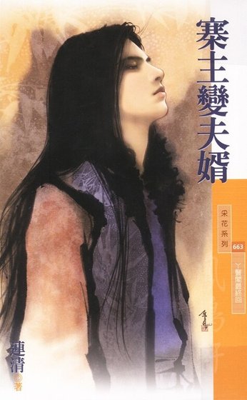 寨主变夫婿（丫鬟阁最终回）
