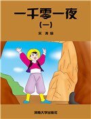 一千零一夜（一）(精装）