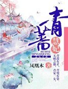 慧妃青蔷
