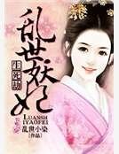 生死劫：乱世妖妃