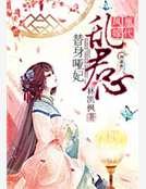 凰代凤嫁：替身哑妃乱君心
