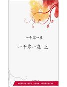 一千零一夜·上（精装）