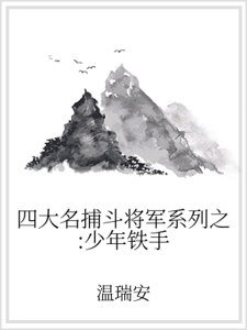 四大名捕斗将军系列之：少年铁手