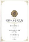 诺贝尔文学奖文集：奥林匹斯的春天