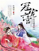 冠宠六宫：狂后惑君心